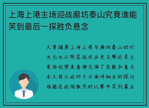 上海上港主场迎战廊坊泰山究竟谁能笑到最后一探胜负悬念