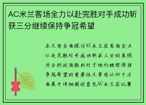 AC米兰客场全力以赴完胜对手成功斩获三分继续保持争冠希望