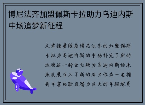 博尼法齐加盟佩斯卡拉助力乌迪内斯中场追梦新征程