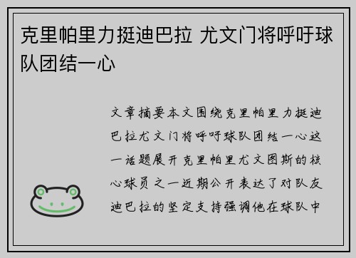 克里帕里力挺迪巴拉 尤文门将呼吁球队团结一心
