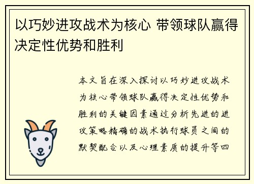 以巧妙进攻战术为核心 带领球队赢得决定性优势和胜利