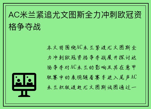 AC米兰紧追尤文图斯全力冲刺欧冠资格争夺战