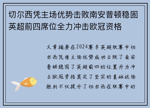 切尔西凭主场优势击败南安普顿稳固英超前四席位全力冲击欧冠资格