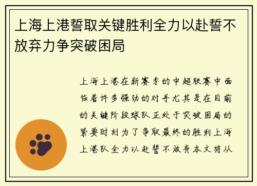 上海上港誓取关键胜利全力以赴誓不放弃力争突破困局