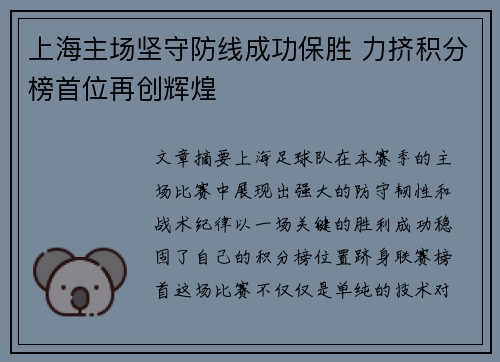 上海主场坚守防线成功保胜 力挤积分榜首位再创辉煌