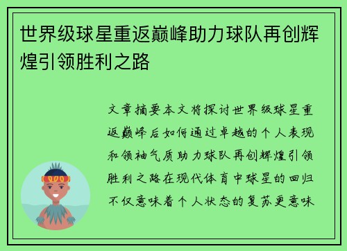 世界级球星重返巅峰助力球队再创辉煌引领胜利之路
