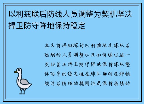 以利兹联后防线人员调整为契机坚决捍卫防守阵地保持稳定