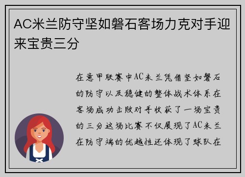 AC米兰防守坚如磐石客场力克对手迎来宝贵三分