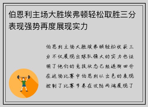 伯恩利主场大胜埃弗顿轻松取胜三分表现强势再度展现实力