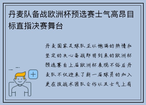 丹麦队备战欧洲杯预选赛士气高昂目标直指决赛舞台