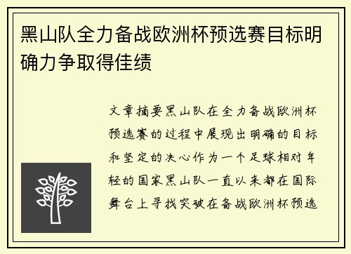 黑山队全力备战欧洲杯预选赛目标明确力争取得佳绩