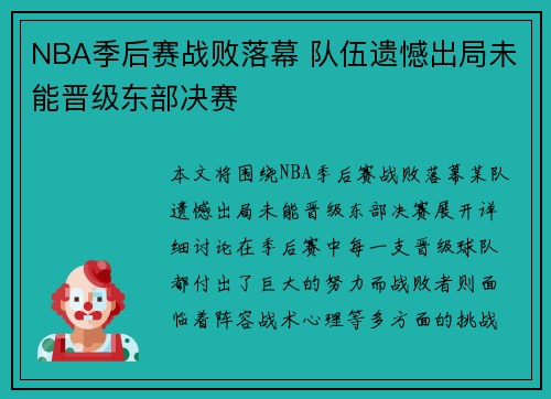 NBA季后赛战败落幕 队伍遗憾出局未能晋级东部决赛