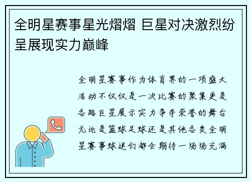 全明星赛事星光熠熠 巨星对决激烈纷呈展现实力巅峰