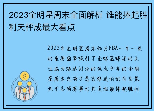 2023全明星周末全面解析 谁能捧起胜利天枰成最大看点