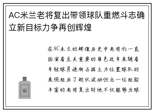 AC米兰老将复出带领球队重燃斗志确立新目标力争再创辉煌
