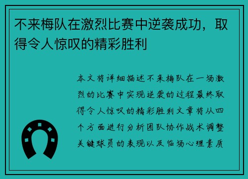 不来梅队在激烈比赛中逆袭成功，取得令人惊叹的精彩胜利