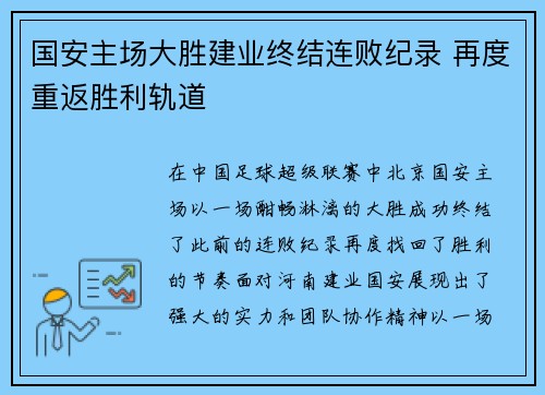国安主场大胜建业终结连败纪录 再度重返胜利轨道