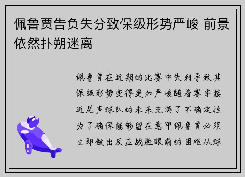 佩鲁贾告负失分致保级形势严峻 前景依然扑朔迷离