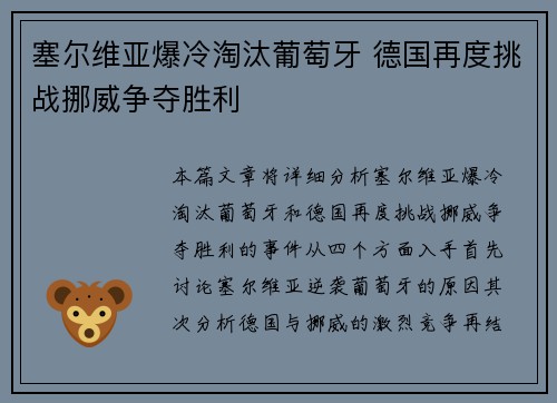 塞尔维亚爆冷淘汰葡萄牙 德国再度挑战挪威争夺胜利