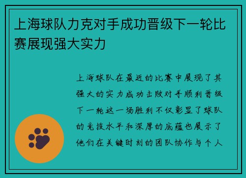 上海球队力克对手成功晋级下一轮比赛展现强大实力