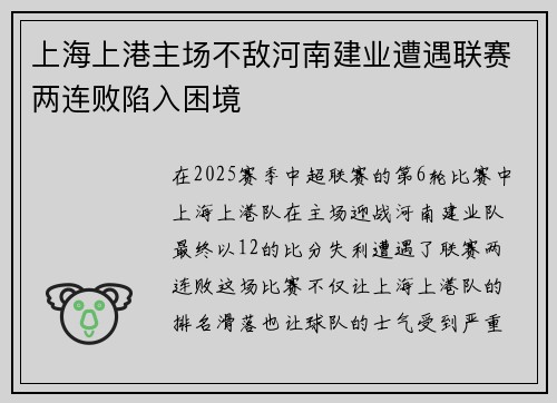 上海上港主场不敌河南建业遭遇联赛两连败陷入困境