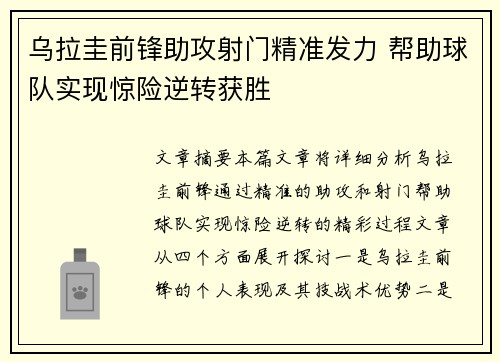 乌拉圭前锋助攻射门精准发力 帮助球队实现惊险逆转获胜
