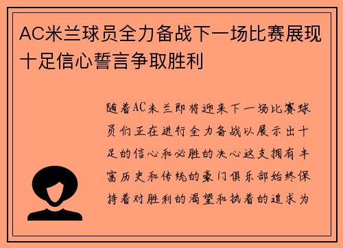 AC米兰球员全力备战下一场比赛展现十足信心誓言争取胜利