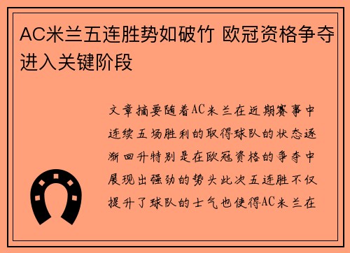 AC米兰五连胜势如破竹 欧冠资格争夺进入关键阶段