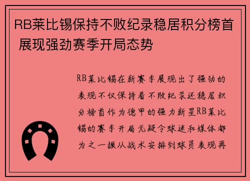 RB莱比锡保持不败纪录稳居积分榜首 展现强劲赛季开局态势