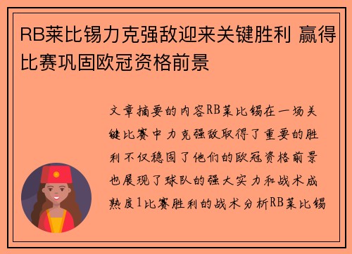 RB莱比锡力克强敌迎来关键胜利 赢得比赛巩固欧冠资格前景