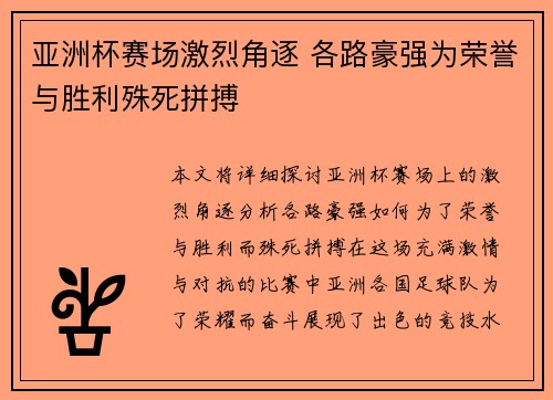 亚洲杯赛场激烈角逐 各路豪强为荣誉与胜利殊死拼搏
