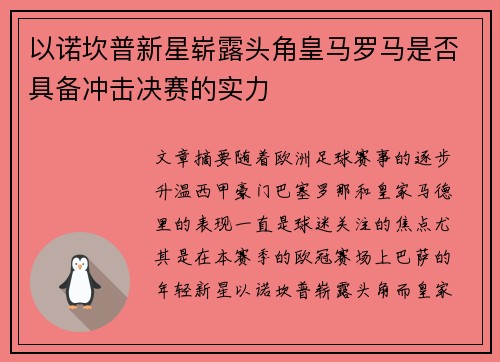 以诺坎普新星崭露头角皇马罗马是否具备冲击决赛的实力