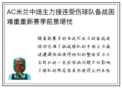 AC米兰中场主力接连受伤球队备战困难重重新赛季前景堪忧