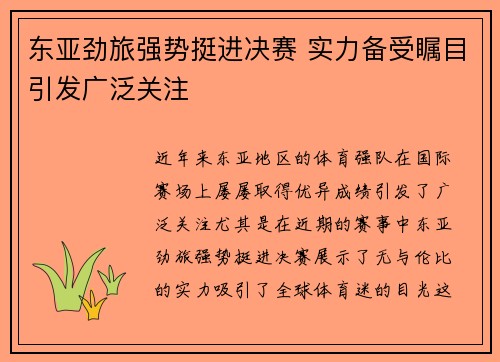 东亚劲旅强势挺进决赛 实力备受瞩目引发广泛关注