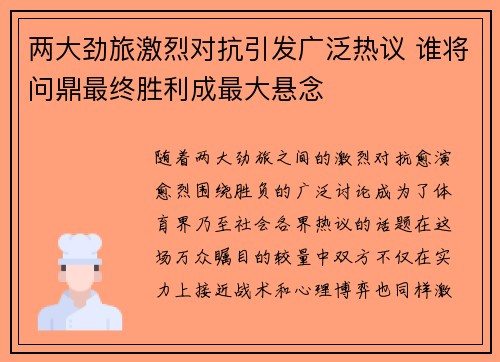 两大劲旅激烈对抗引发广泛热议 谁将问鼎最终胜利成最大悬念