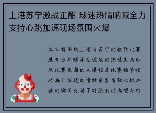 上港苏宁激战正酣 球迷热情呐喊全力支持心跳加速现场氛围火爆