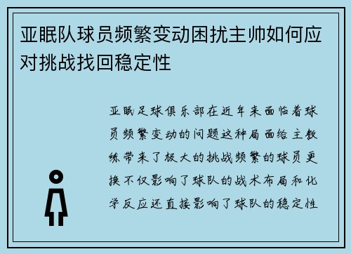 亚眠队球员频繁变动困扰主帅如何应对挑战找回稳定性