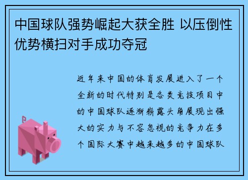 中国球队强势崛起大获全胜 以压倒性优势横扫对手成功夺冠