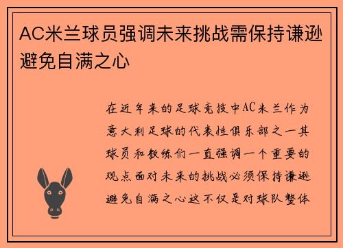 AC米兰球员强调未来挑战需保持谦逊避免自满之心
