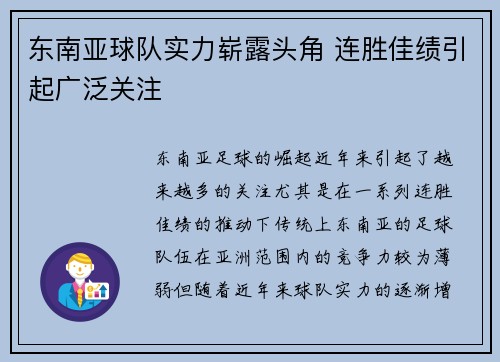 东南亚球队实力崭露头角 连胜佳绩引起广泛关注