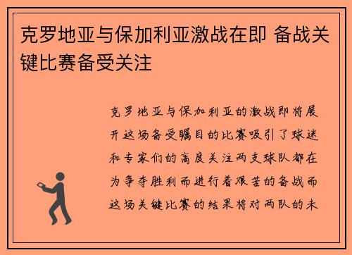 克罗地亚与保加利亚激战在即 备战关键比赛备受关注
