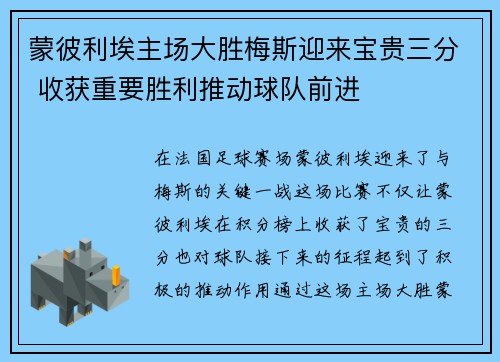 蒙彼利埃主场大胜梅斯迎来宝贵三分 收获重要胜利推动球队前进