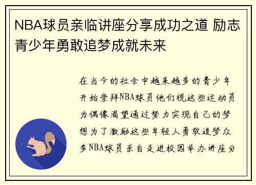 NBA球员亲临讲座分享成功之道 励志青少年勇敢追梦成就未来