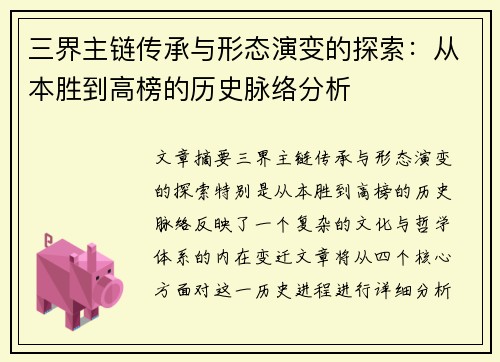 三界主链传承与形态演变的探索：从本胜到高榜的历史脉络分析