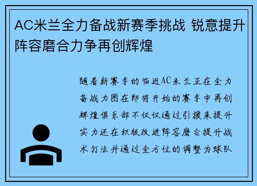 AC米兰全力备战新赛季挑战 锐意提升阵容磨合力争再创辉煌