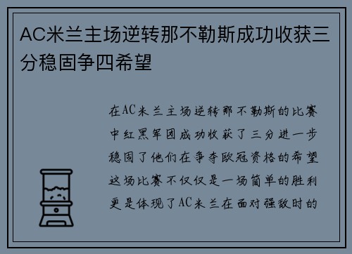 AC米兰主场逆转那不勒斯成功收获三分稳固争四希望