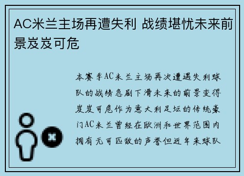 AC米兰主场再遭失利 战绩堪忧未来前景岌岌可危