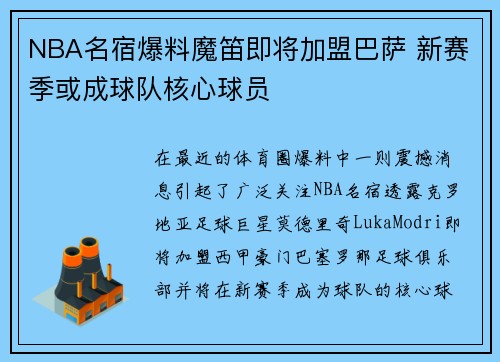 NBA名宿爆料魔笛即将加盟巴萨 新赛季或成球队核心球员
