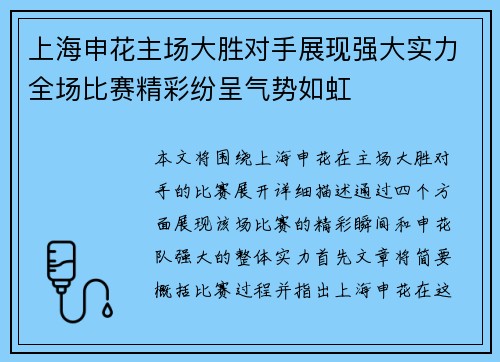 上海申花主场大胜对手展现强大实力全场比赛精彩纷呈气势如虹
