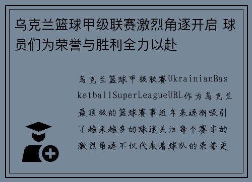 乌克兰篮球甲级联赛激烈角逐开启 球员们为荣誉与胜利全力以赴